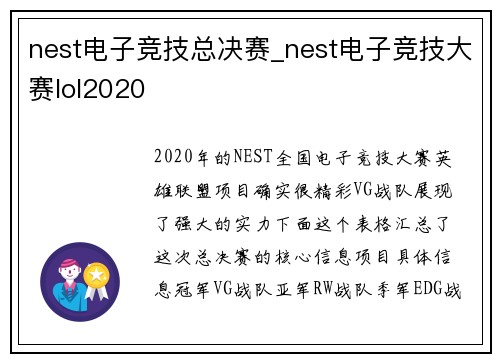 nest电子竞技总决赛_nest电子竞技大赛lol2020