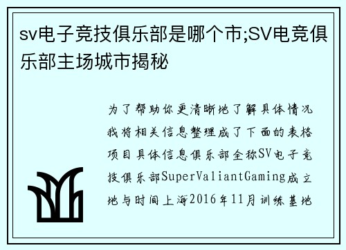 sv电子竞技俱乐部是哪个市;SV电竞俱乐部主场城市揭秘