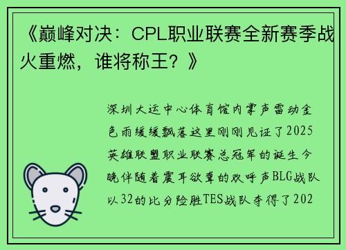《巅峰对决：CPL职业联赛全新赛季战火重燃，谁将称王？》