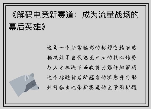 《解码电竞新赛道：成为流量战场的幕后英雄》