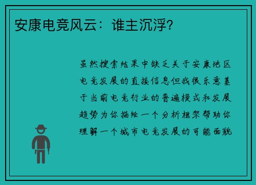 安康电竞风云：谁主沉浮？